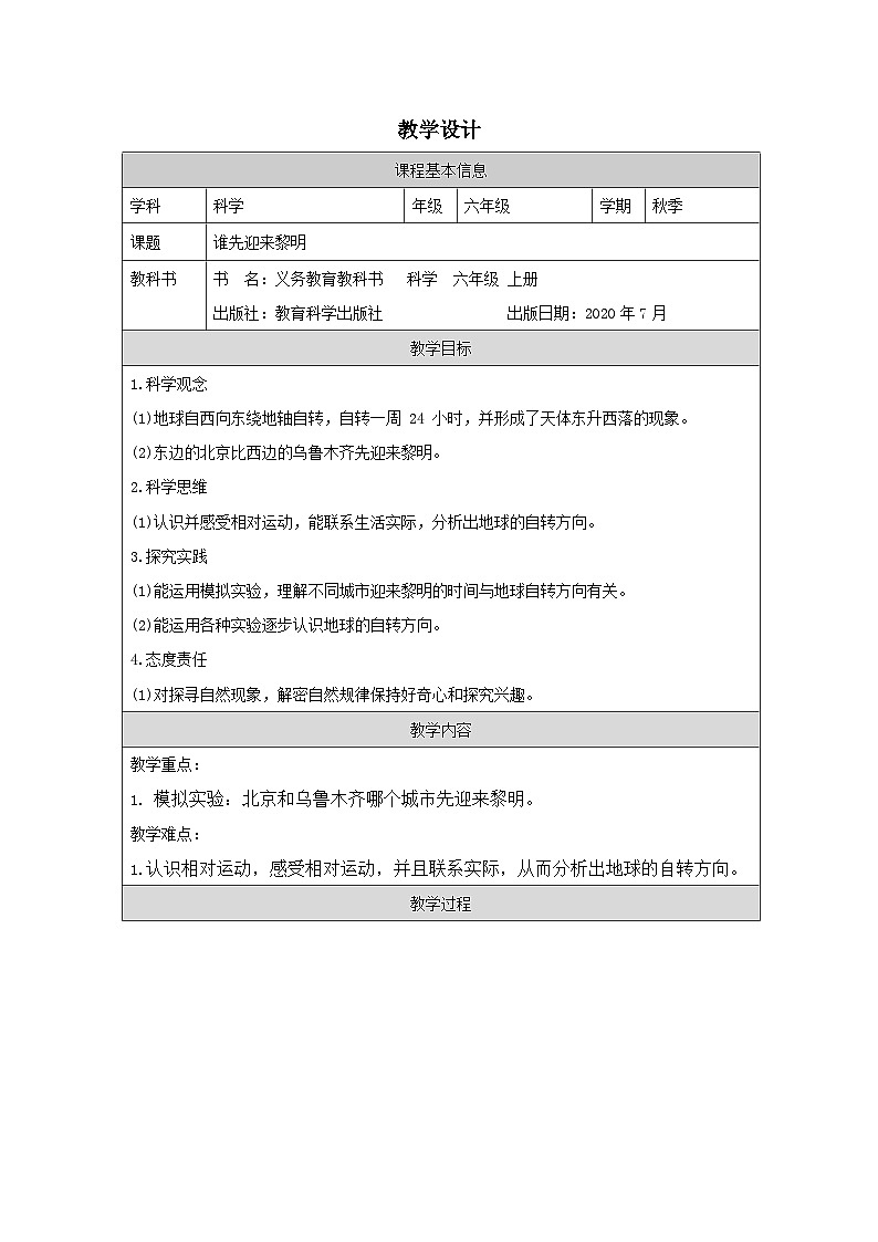 教科版科学六年级上册4.谁先迎来黎明-表格式教案第1页