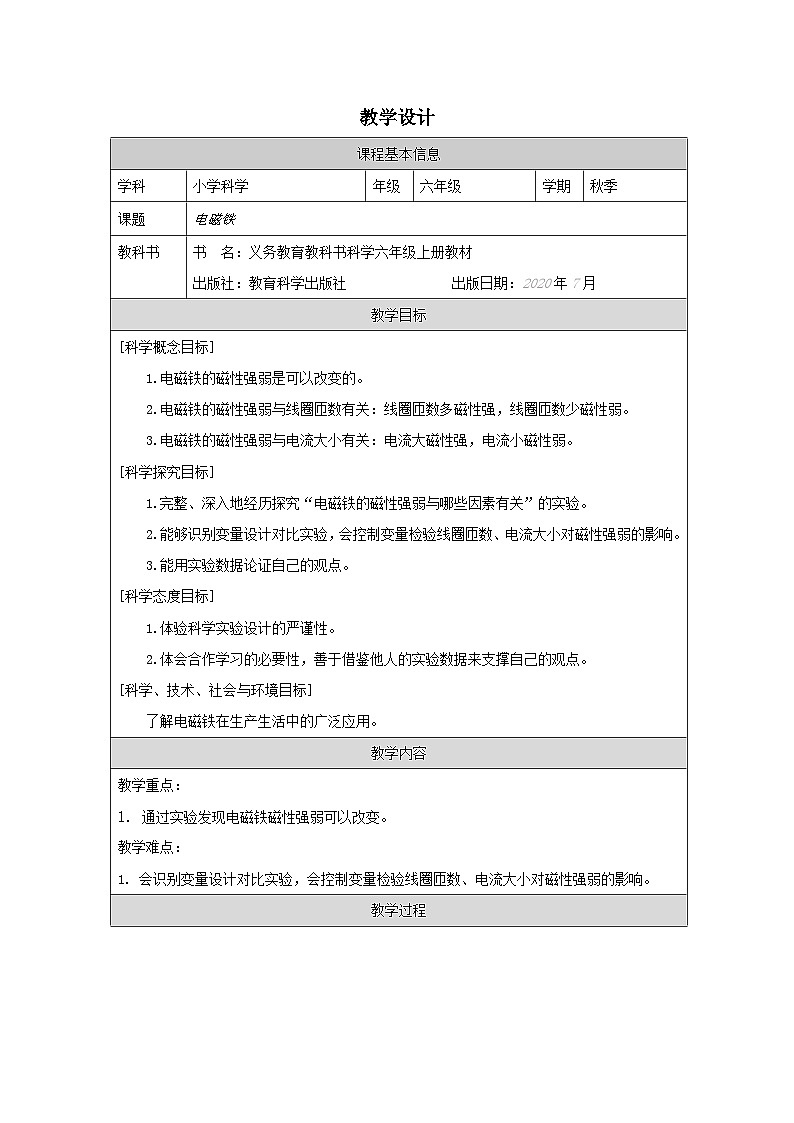 教科版科学六年级上册5.电磁铁-表格式教案第1页