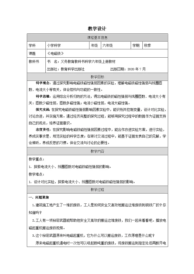 教科版科学六年级上册5.电磁铁-表格式教学设计第1页