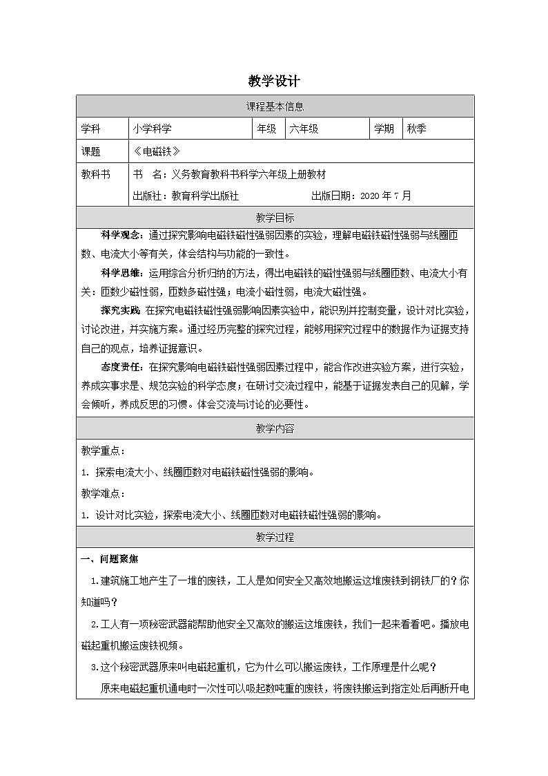 教科版科学六年级上册5.电磁铁-表格式教学设计第1页