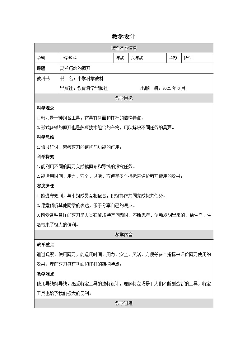 教科版科学六年级上册5.灵活巧妙的剪刀-表格式教学设计第1页