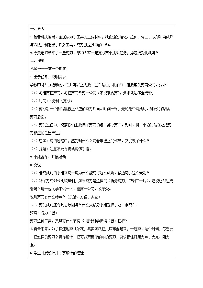 教科版科学六年级上册5.灵活巧妙的剪刀-表格式教学设计第2页