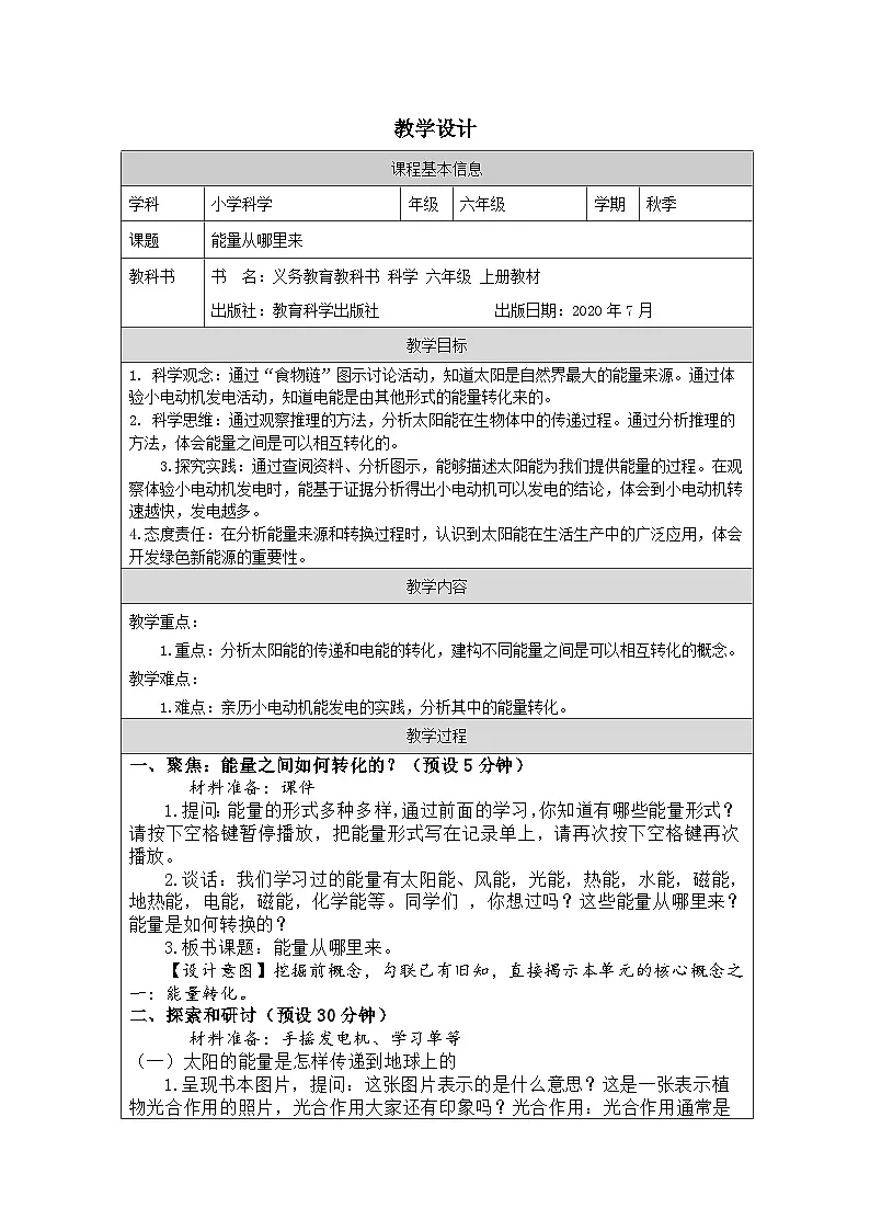 教科版科学六年级上册7.能量从哪里来-表格式教学设计第1页