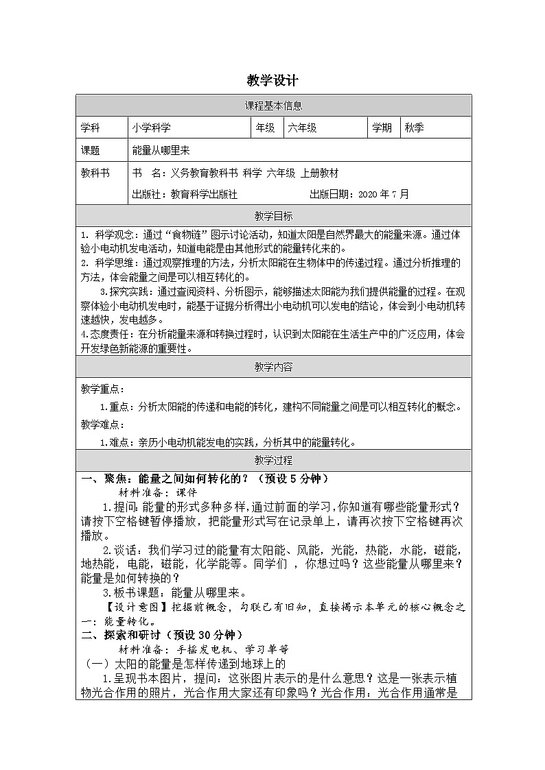 教科版科学六年级上册7.能量从哪里来-表格式教学设计第1页