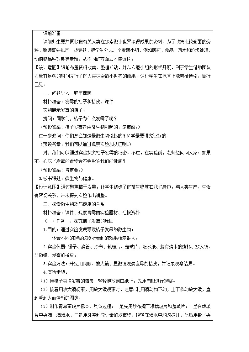教科版科学六年级上册7.微生物与健康-表格式教学设计第2页