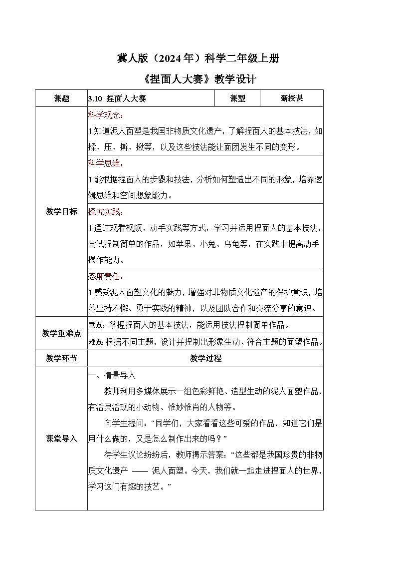 3.10 捏面人大赛（表格式教案）科学冀人版二年级上册（新教材）第1页