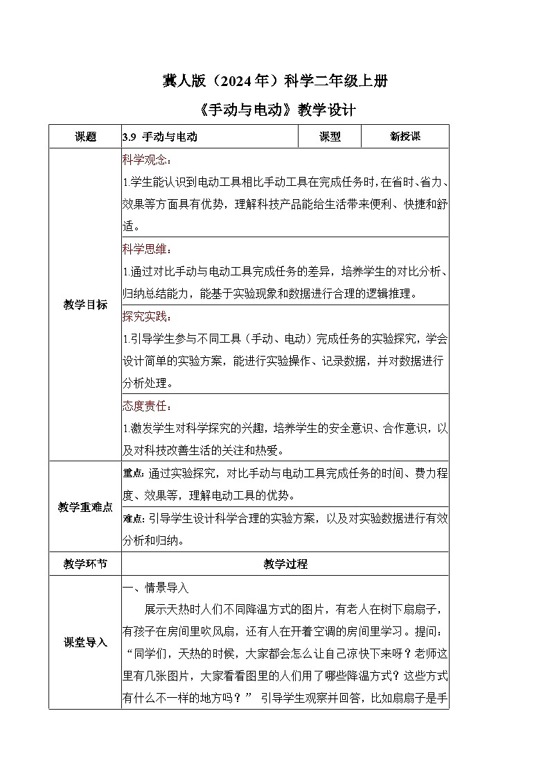 3.9 手动与电动（表格式教案）科学冀人版二年级上册（新教材）第1页