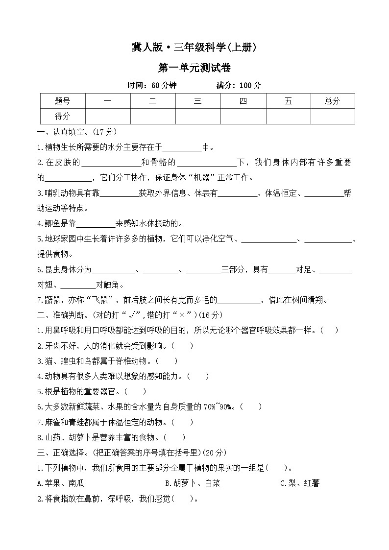2025-2026学年科学三年级上册  冀人版 第一单元 奇妙的身体测试卷 (有答案)第1页