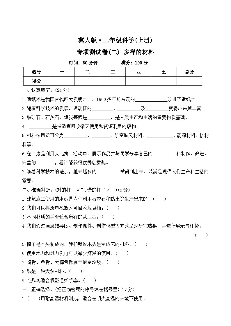 2025-2026学年科学三年级上册  冀人版专项测试卷(二) 多样的材料（有答案）第1页