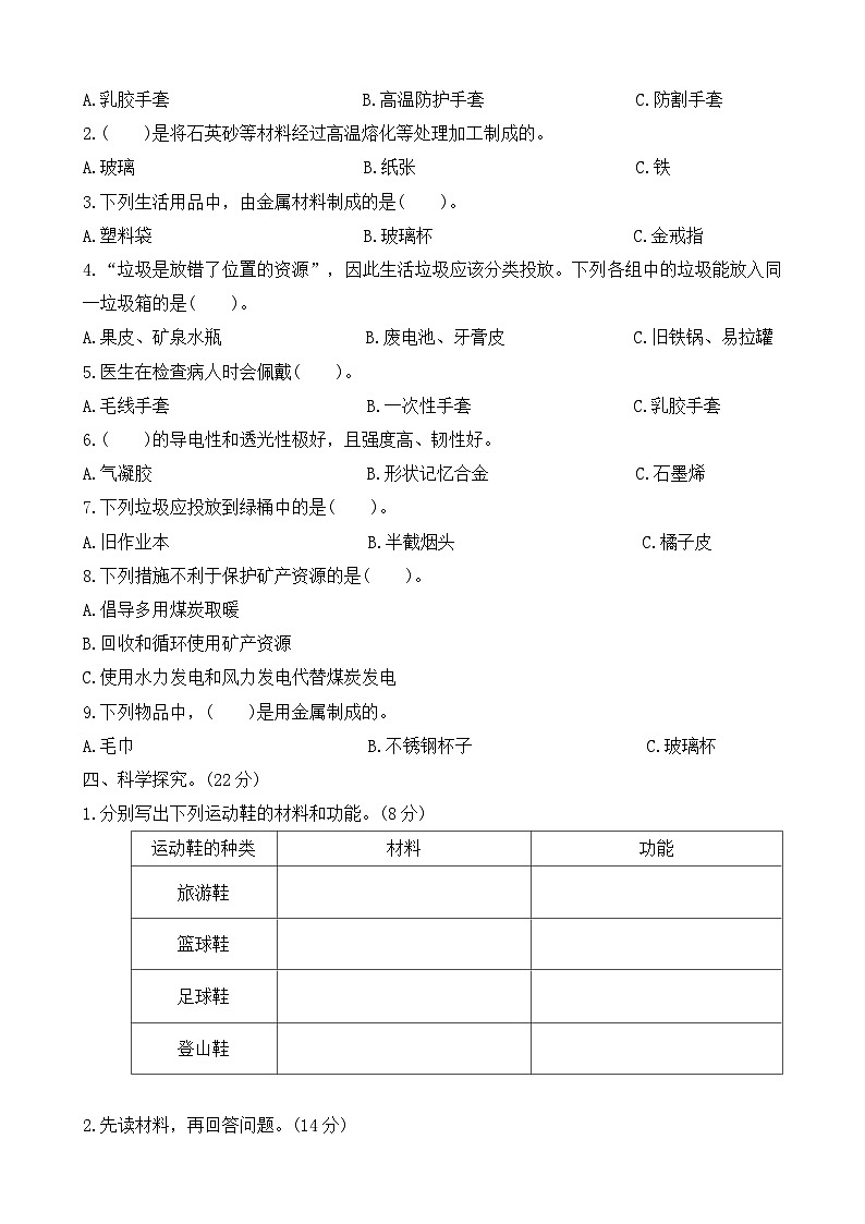2025-2026学年科学三年级上册  冀人版专项测试卷(二) 多样的材料（有答案）第2页