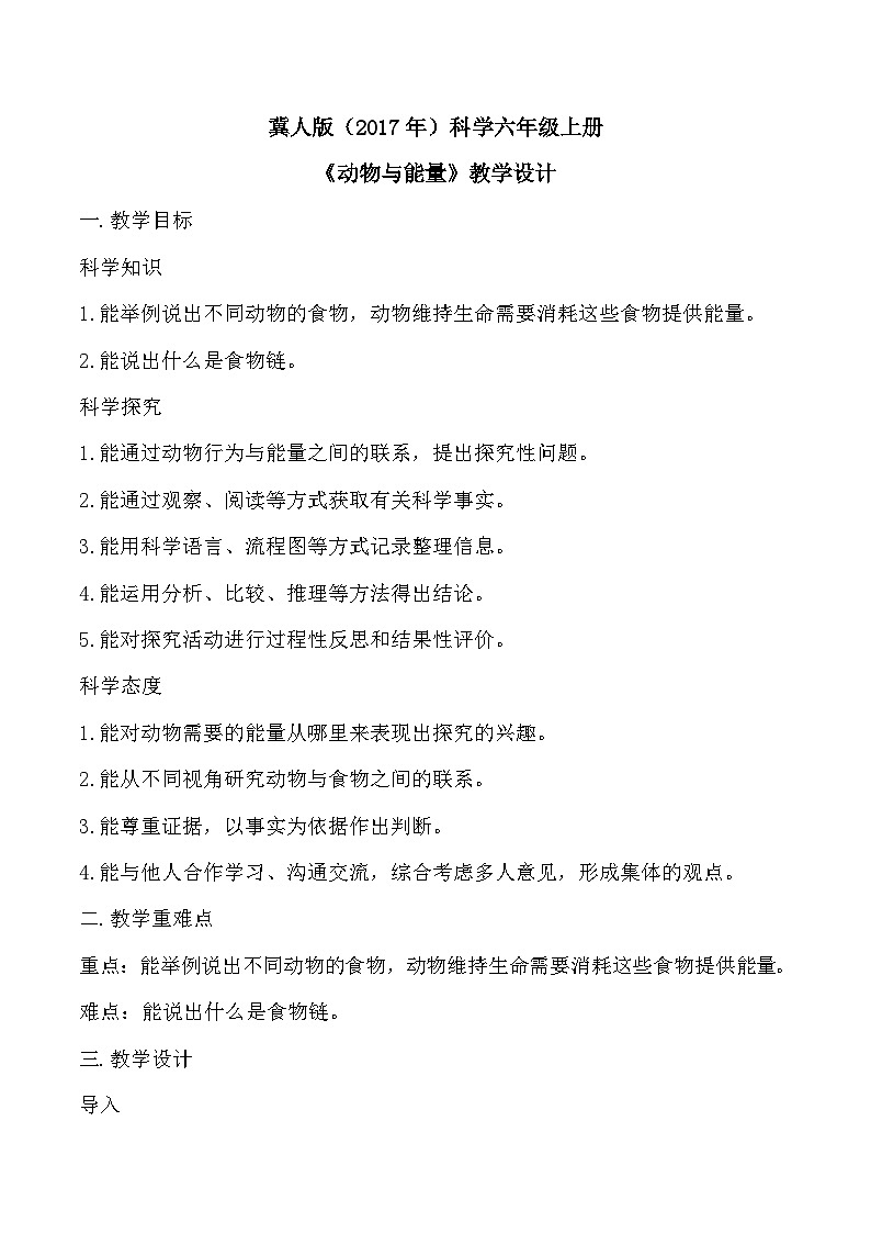 4.13 动物的能量（教学设计）-六年级科学上册同步精品课堂（冀人版）第1页