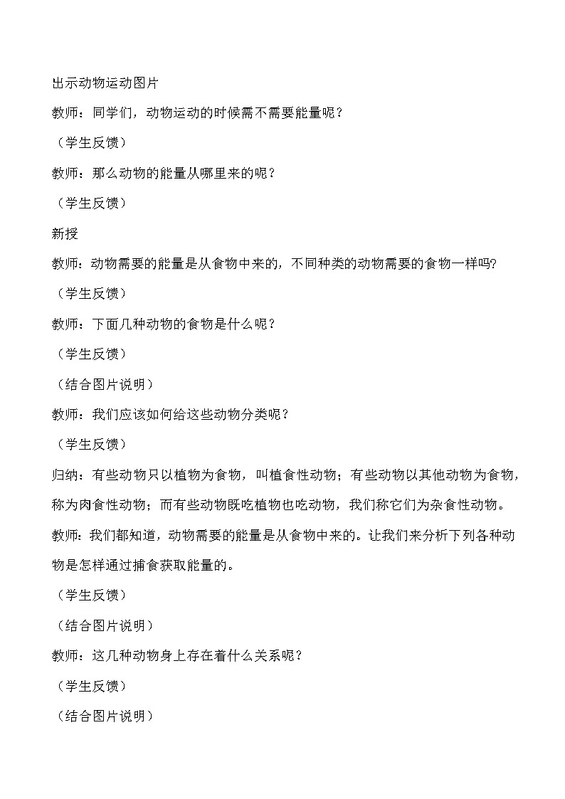 4.13 动物的能量（教学设计）-六年级科学上册同步精品课堂（冀人版）第2页
