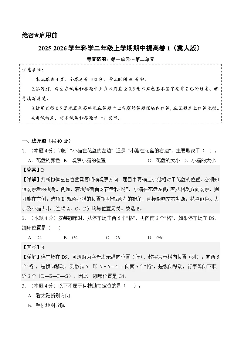 科学（提高卷01）（参考解析）第1页