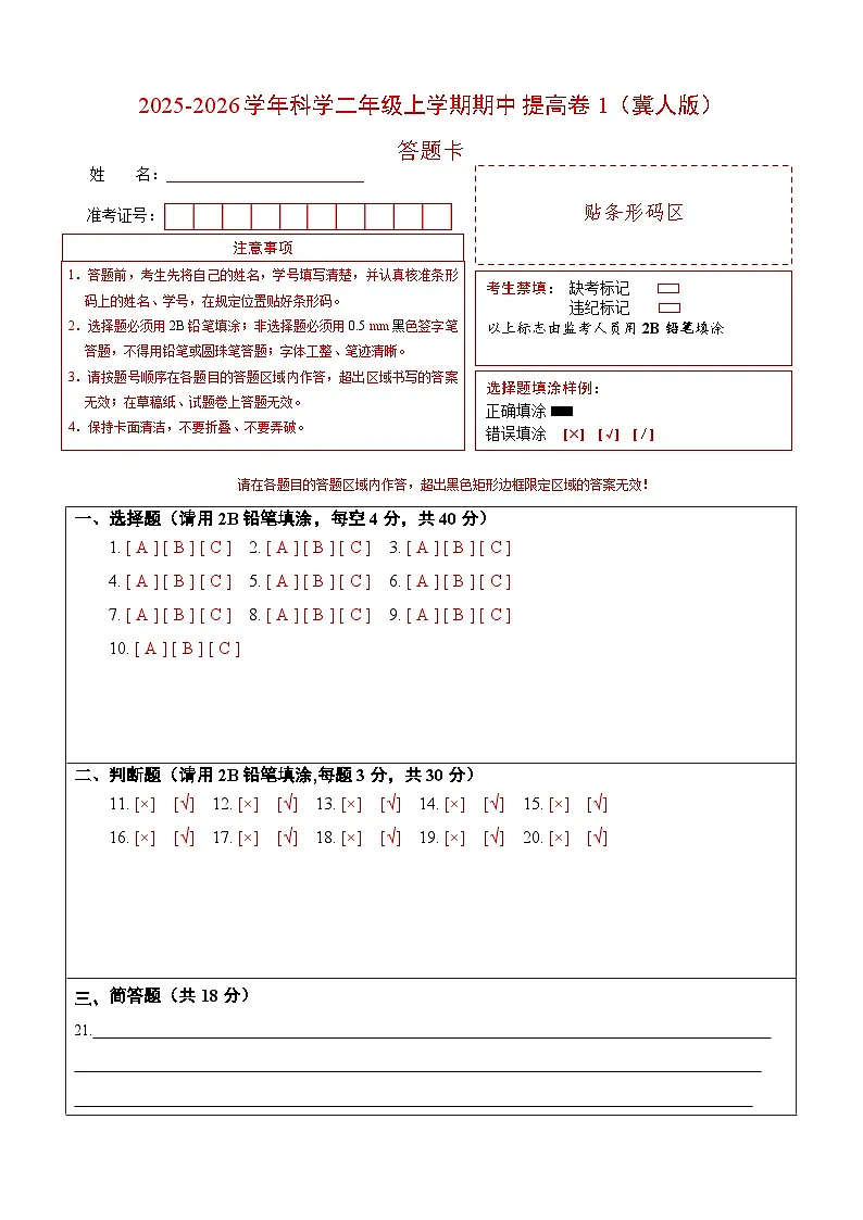 科学（提高卷01）（答题卡）第1页
