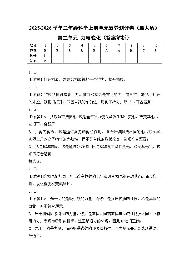 【答案解析】第二单元 力与变化（单元测试）科学冀人版二年级上册第1页