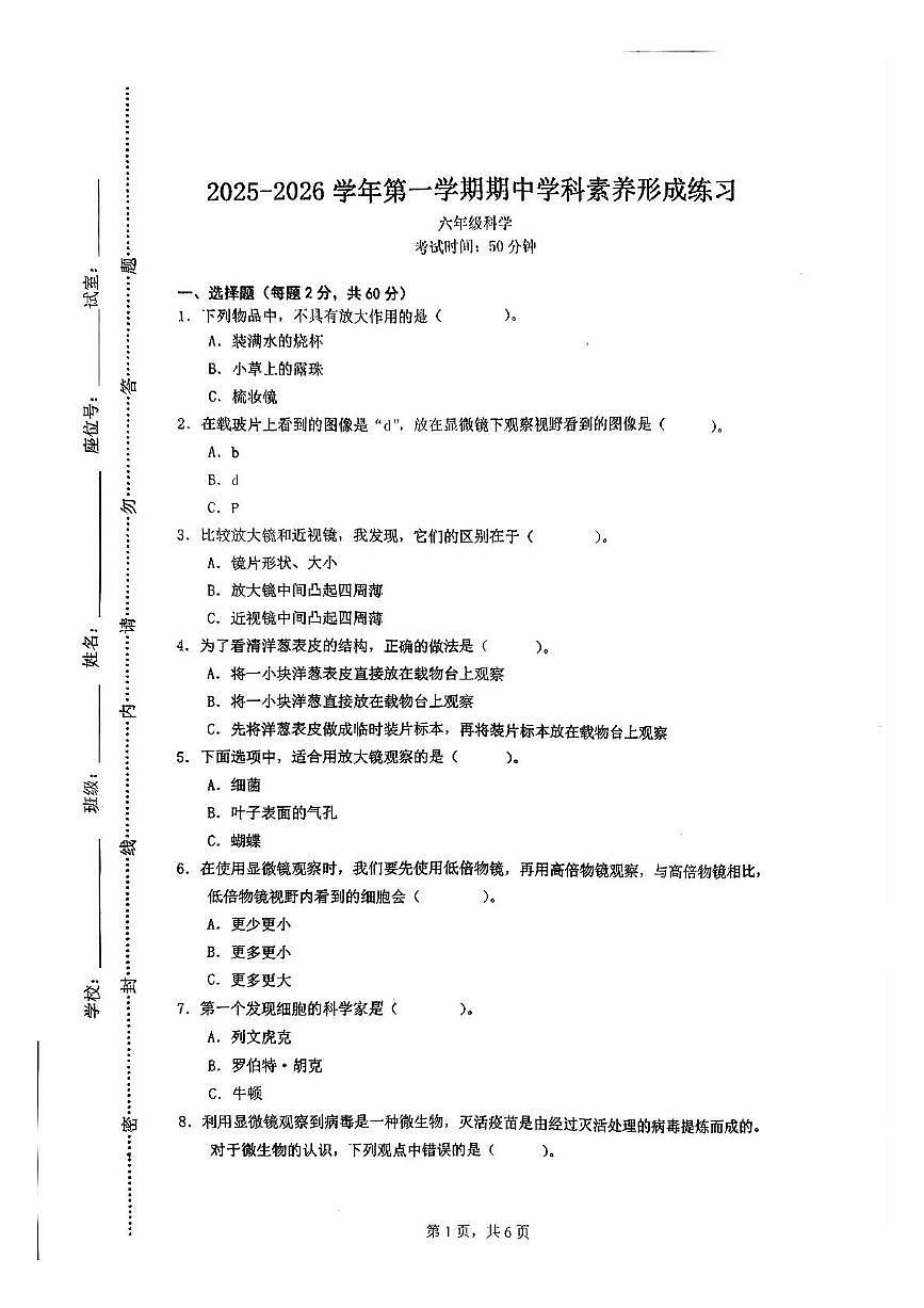 广东省深圳市龙岗区平安里学校2025-2026学年六年级上学期期中科学试卷第1页