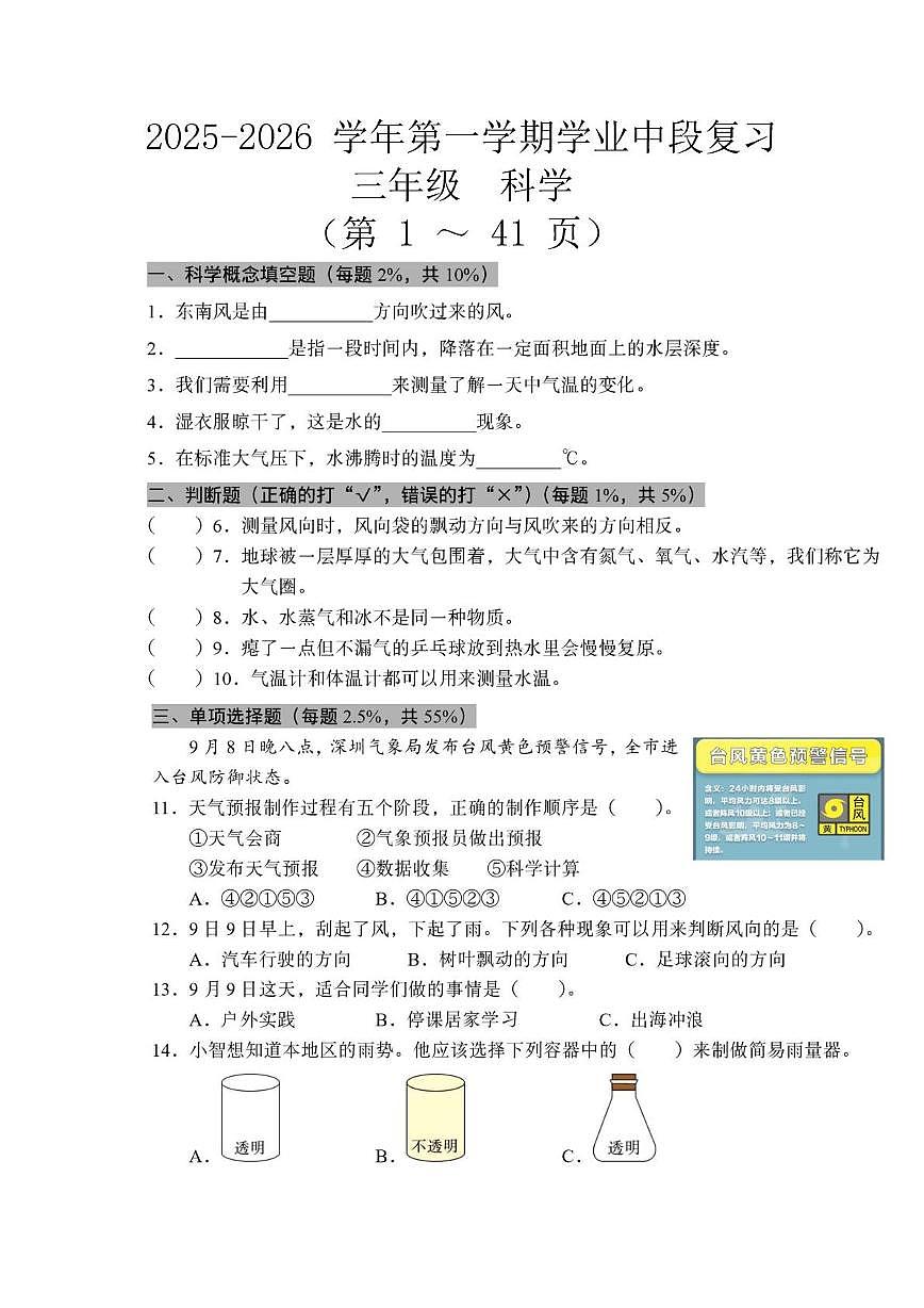 广东省深圳市宝安区2025-2026学年三年级上学期学业中段复习科学试题（月考）第1页