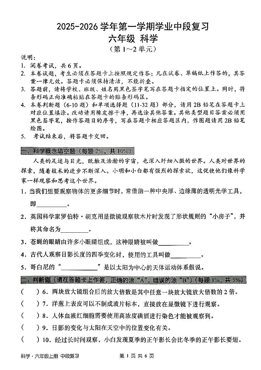 广东省深圳市宝安区2025-2026学年六年级上学期期中科学试卷第1页