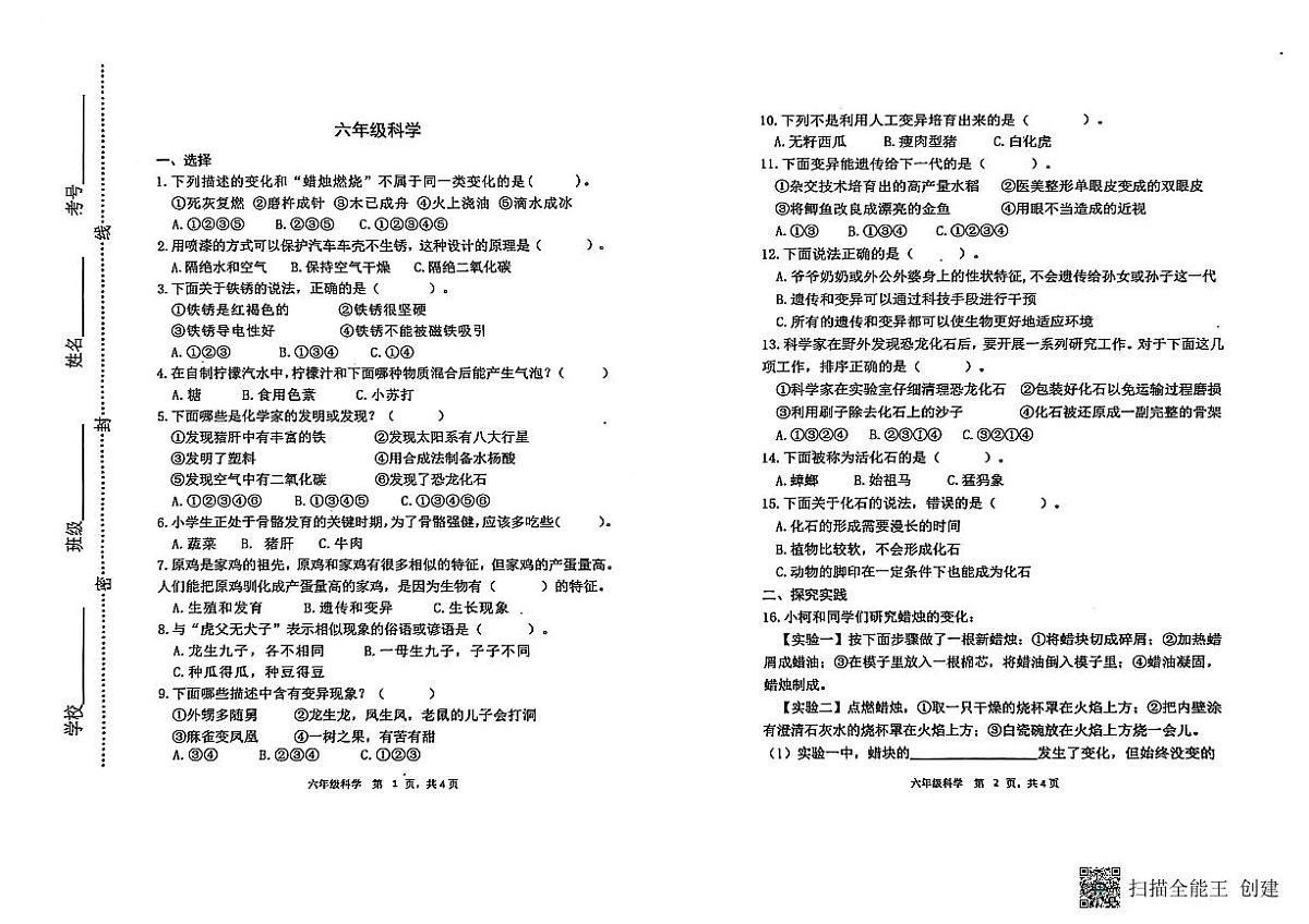 山东省潍坊市青州市2024-2025学年上学期六年级科学期中考试真题卷第1页