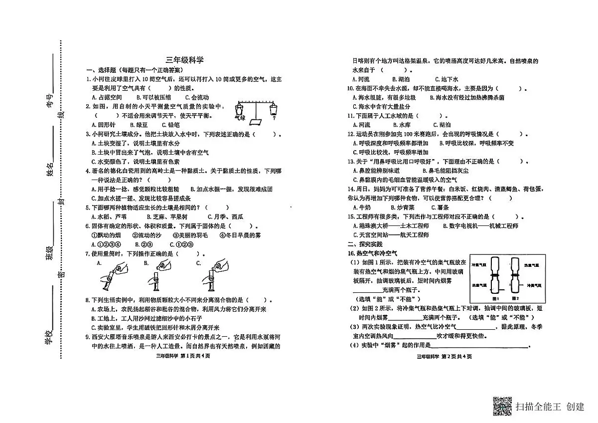 山东省潍坊市青州市2024-2025学年上学期三年级科学期末考试真题卷第1页