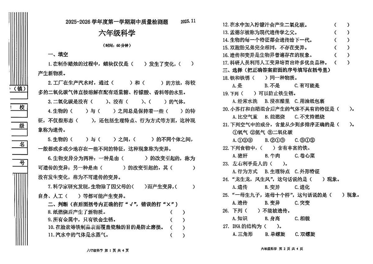 陕西省宝鸡市金台区2025-2026学年六年级上学期期中科学试卷第1页