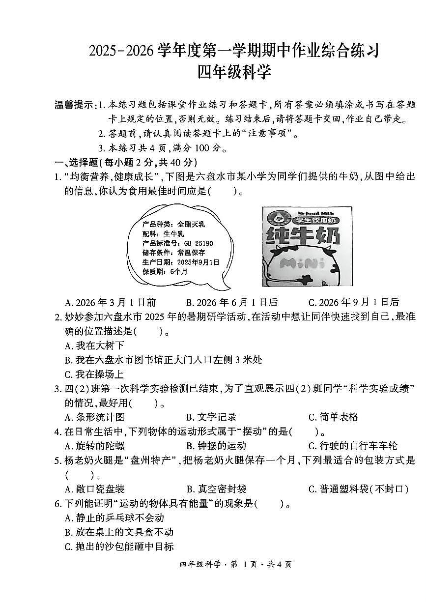 贵州省六盘水市盘州市2025—2026学年四年级上学期期中考试科学试题第1页