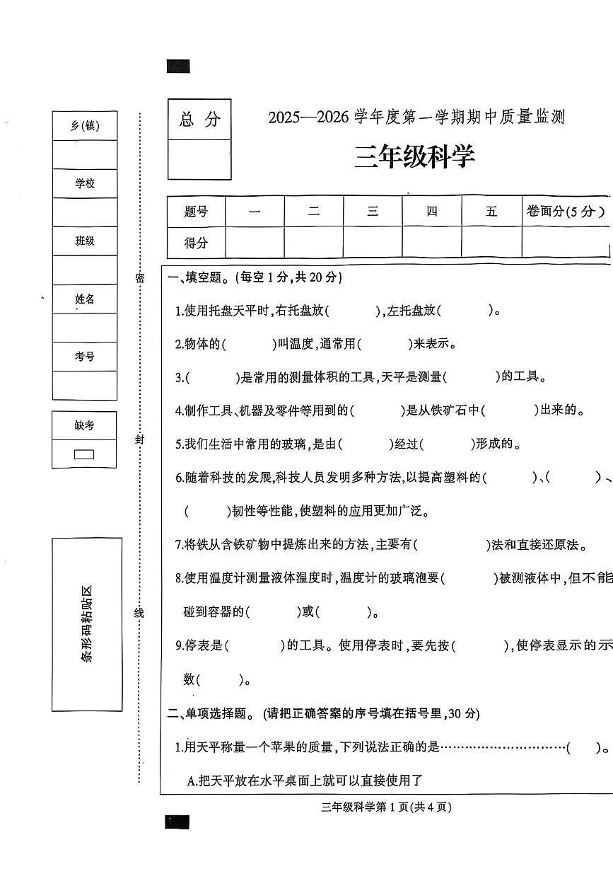 河北省保定市定州市2025-2026学年三年级上学期11月期中科学试题第1页