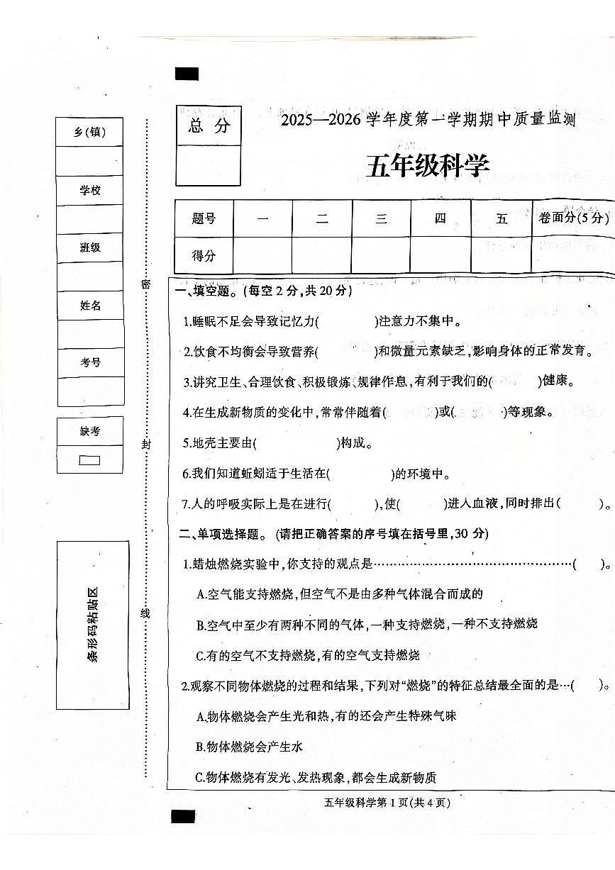 河北省保定市定州市2025-2026学年五年级上学期11月期中科学试题第1页