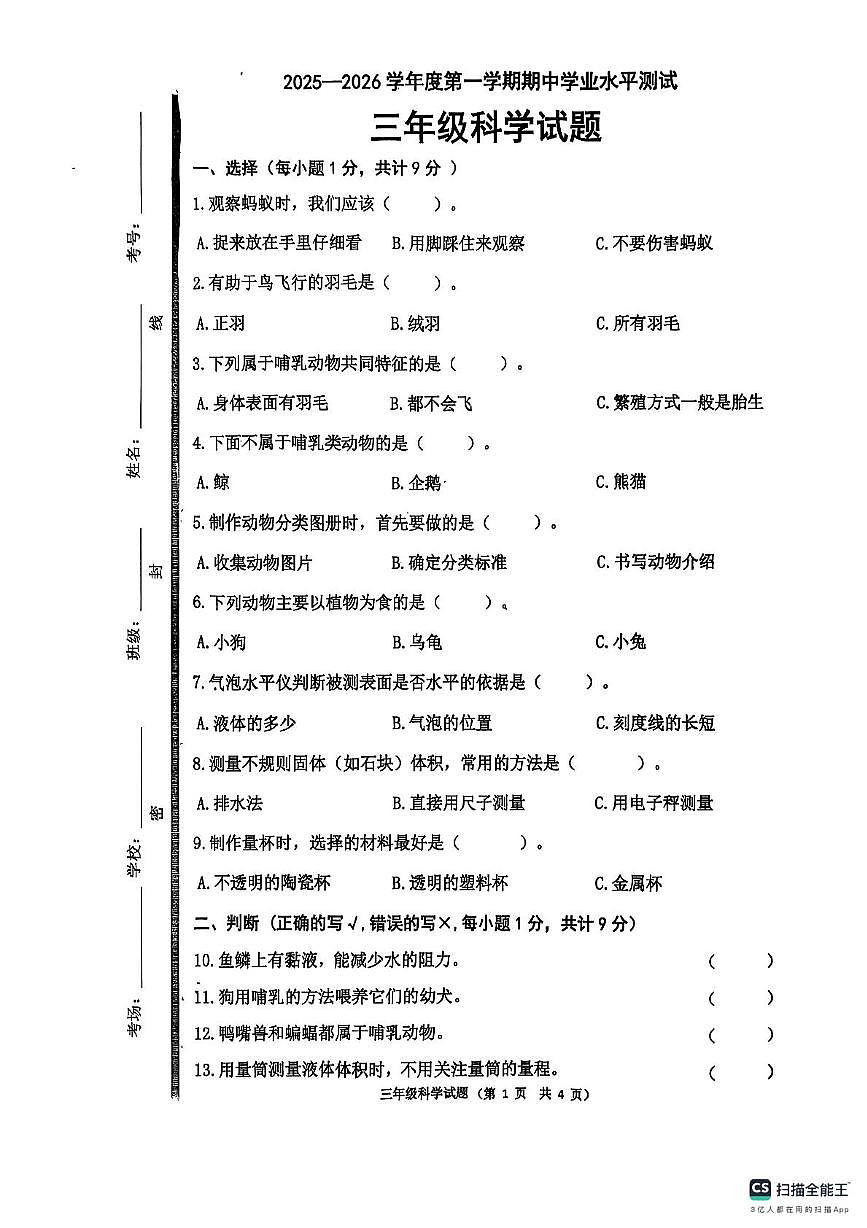 山东省济宁市嘉祥县2025-2026学年三年级上学期期中测试科学试卷第1页