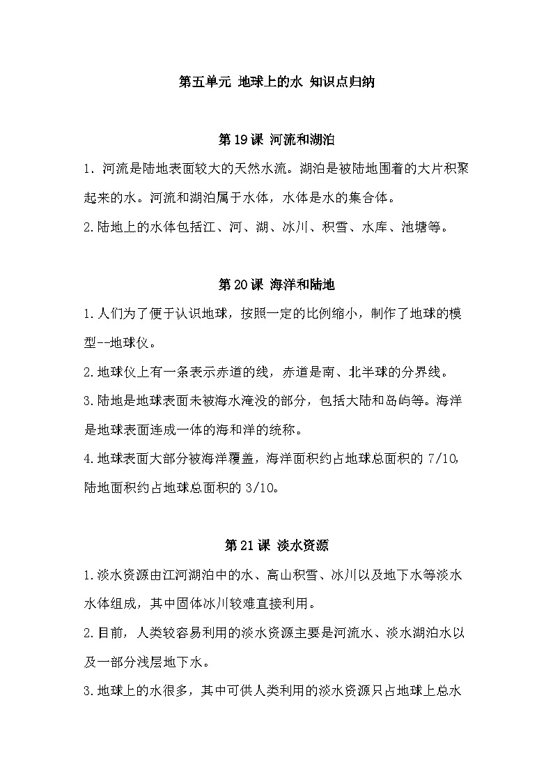 青岛版三年级上册科学第五单元 地球上的水（知识清单）-（青岛版）第1页