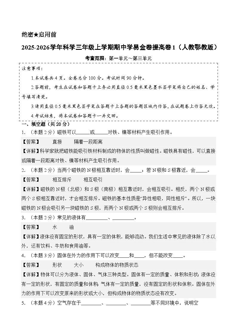 科学（提高卷01）（参考解析）第1页