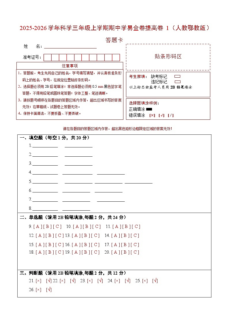 科学（提高卷01）（答题卡）第1页