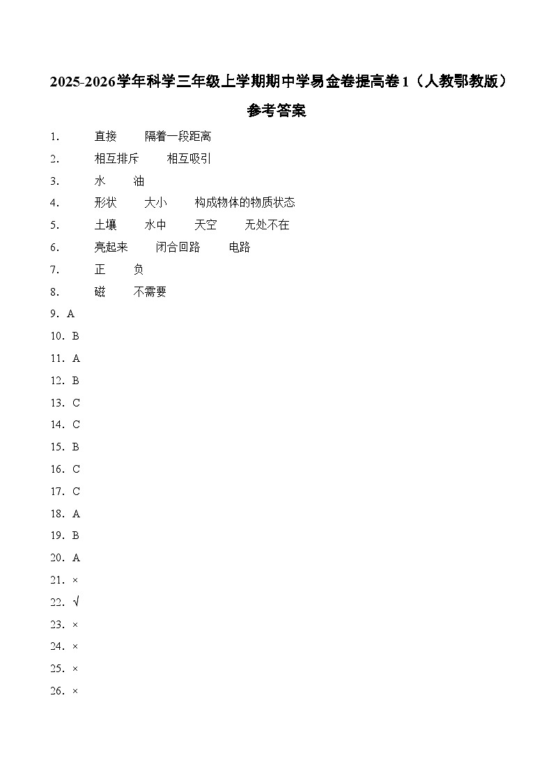 科学（提高卷01）（参考答案）第1页