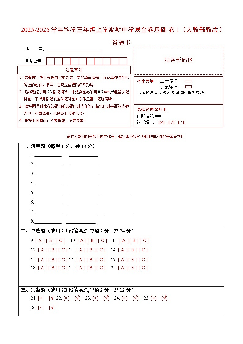 科学（基础卷01）（答题卡）第1页