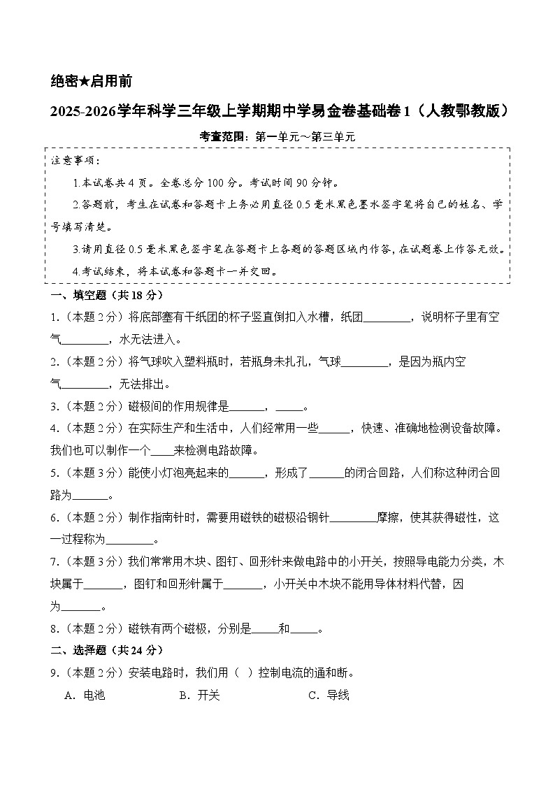 科学（基础卷01）（考试版A4）第1页