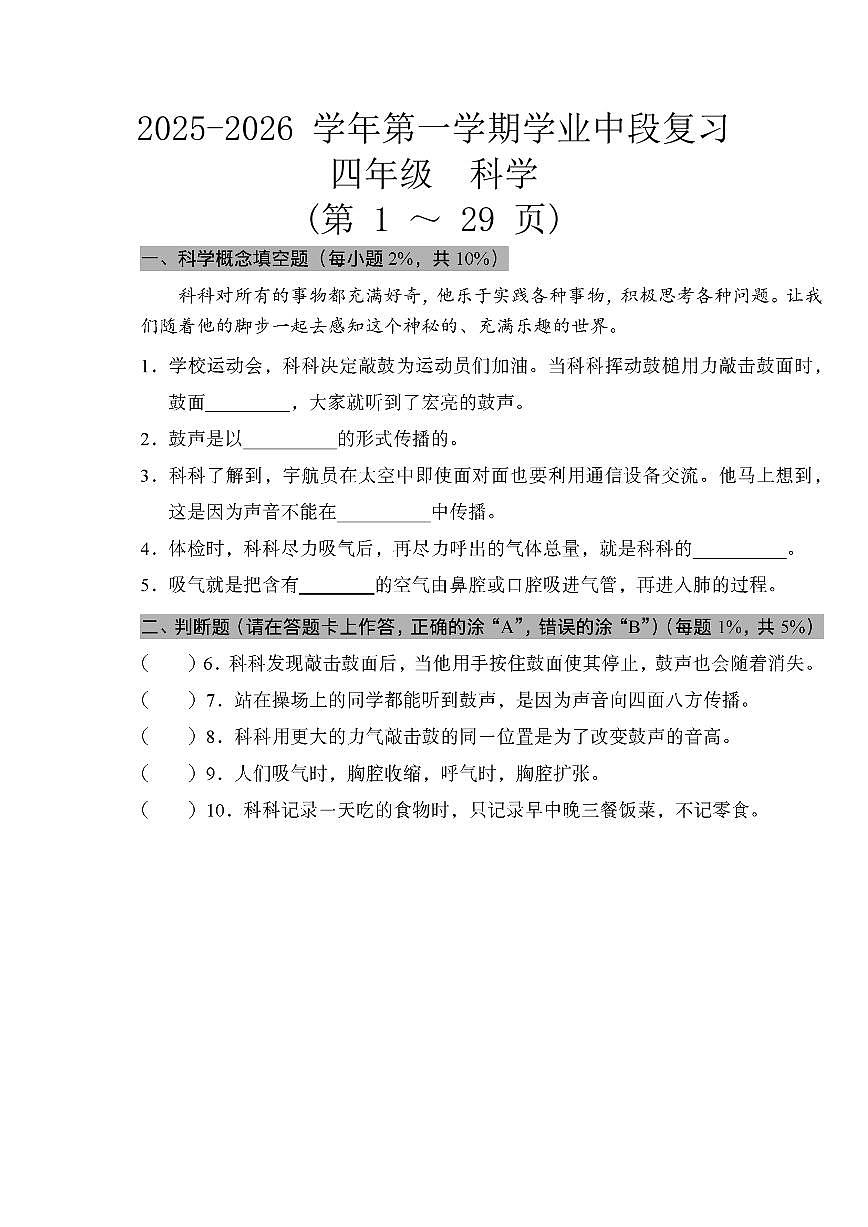 广东省深圳市宝安区2025-2026学年四年级上学期学业中段复习科学试题+答案第1页
