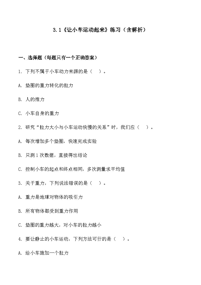 3.1《让小车运动起来》练习（含答案及解析）教科版科学四年级上册第1页