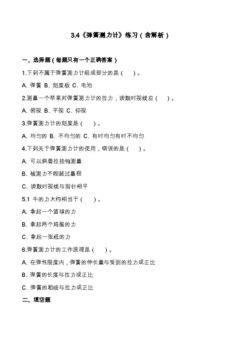 3.4《弹簧测力计》练习（含答案及解析）教科版科学四年级上册第1页