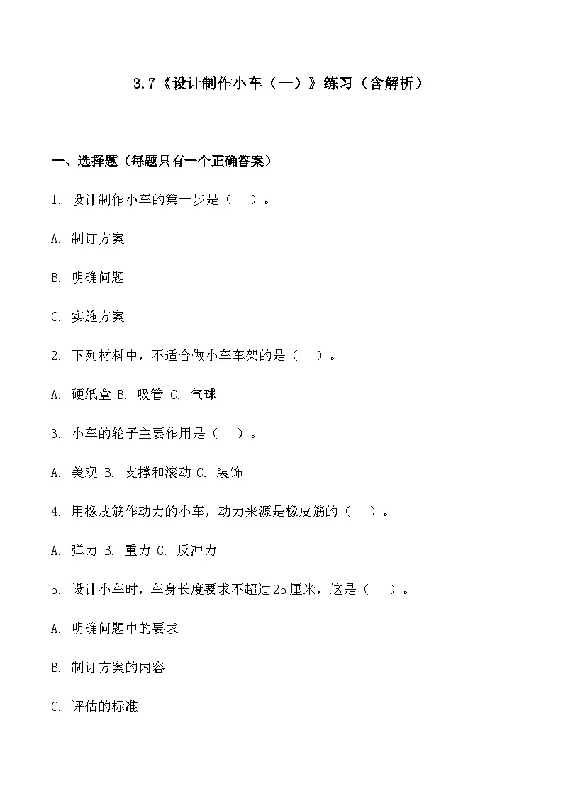 3.7《设计制作小车（一）》练习（含答案及解析）教科版科学四年级上册第1页