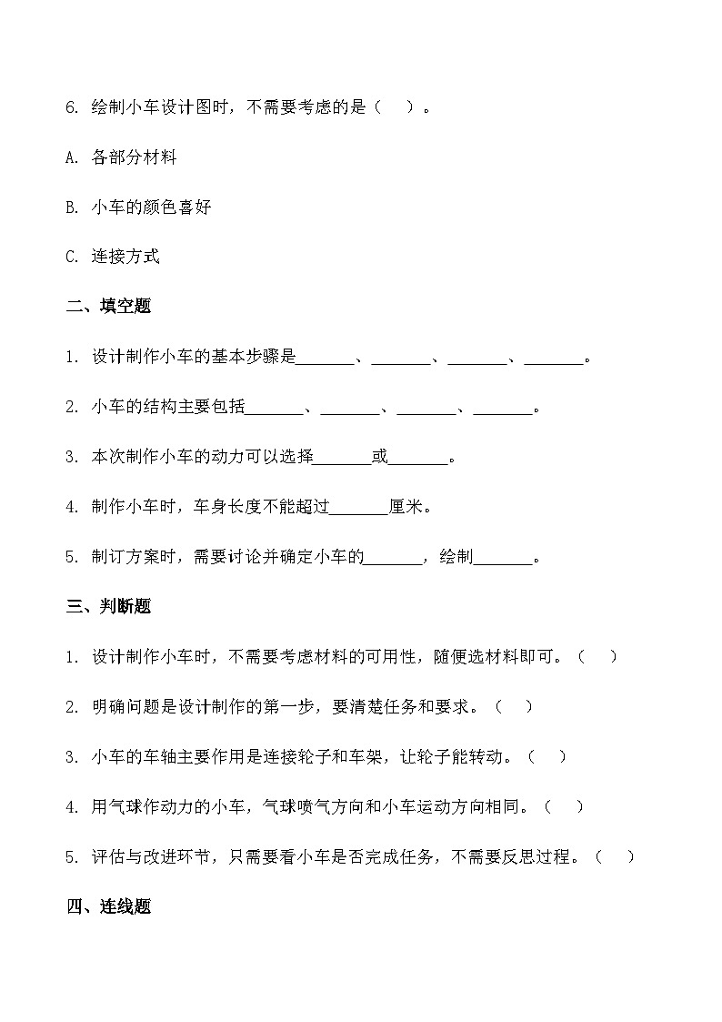 3.7《设计制作小车（一）》练习（含答案及解析）教科版科学四年级上册第2页