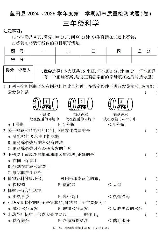 陕西省西安市蓝田县2024-2025学年三年级下学期期末考试科学试卷第1页