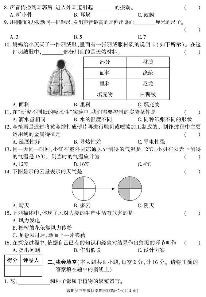 陕西省西安市蓝田县2024-2025学年三年级下学期期末考试科学试卷第2页
