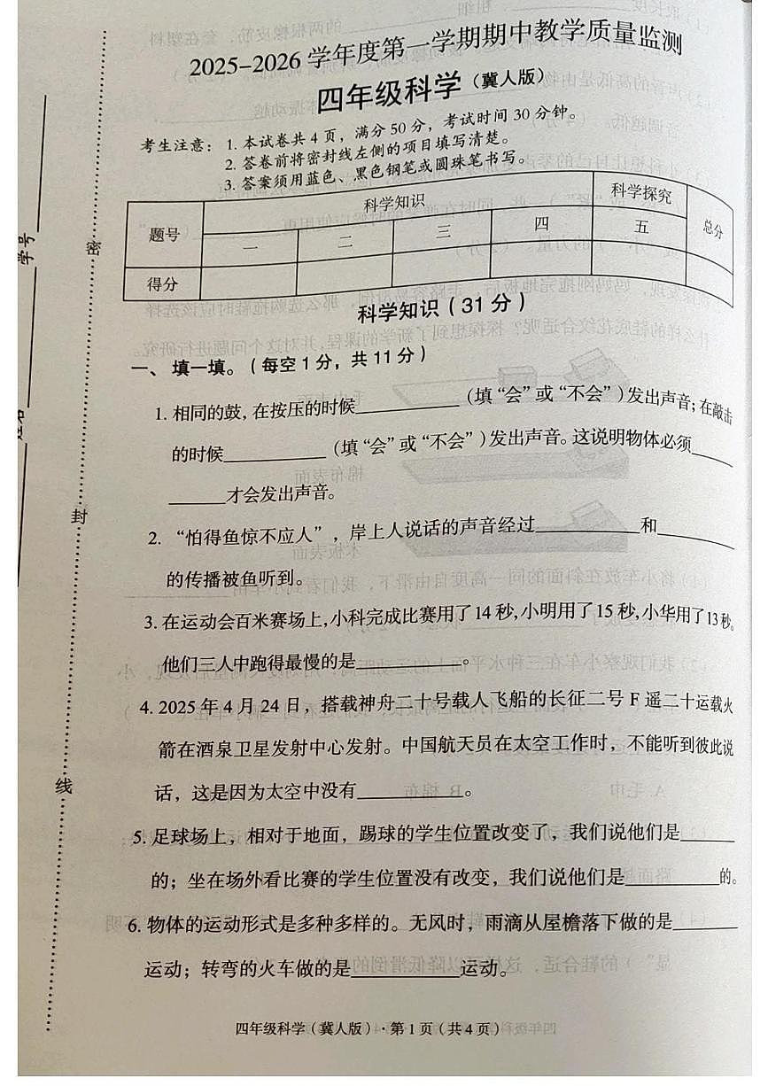 河北省廊坊市霸州市2025-2026学年四年级上学期11月期中科学试题第1页