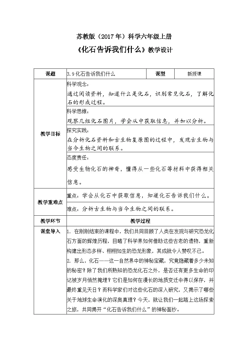 3.9 化石告诉我们什么（教学设计）-六年级科学上册同步精品课堂（苏教版）第1页
