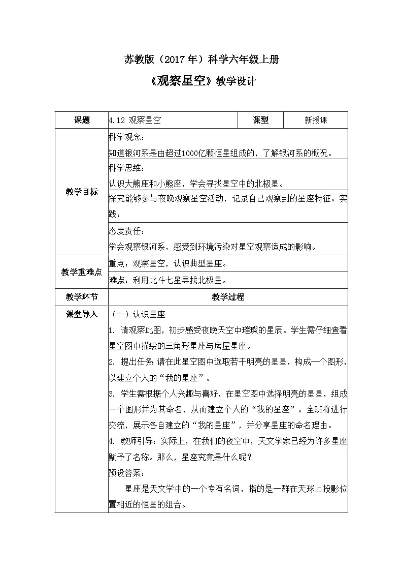 4.12 观察星空（教学设计）-六年级科学上册同步精品课堂（苏教版）第1页