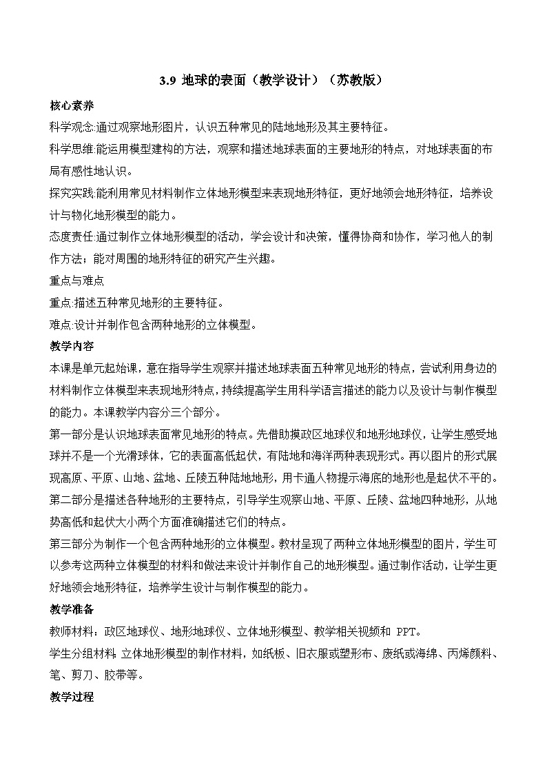 苏教版科学五年级上册 3.9 地球的表面（教学设计）第1页