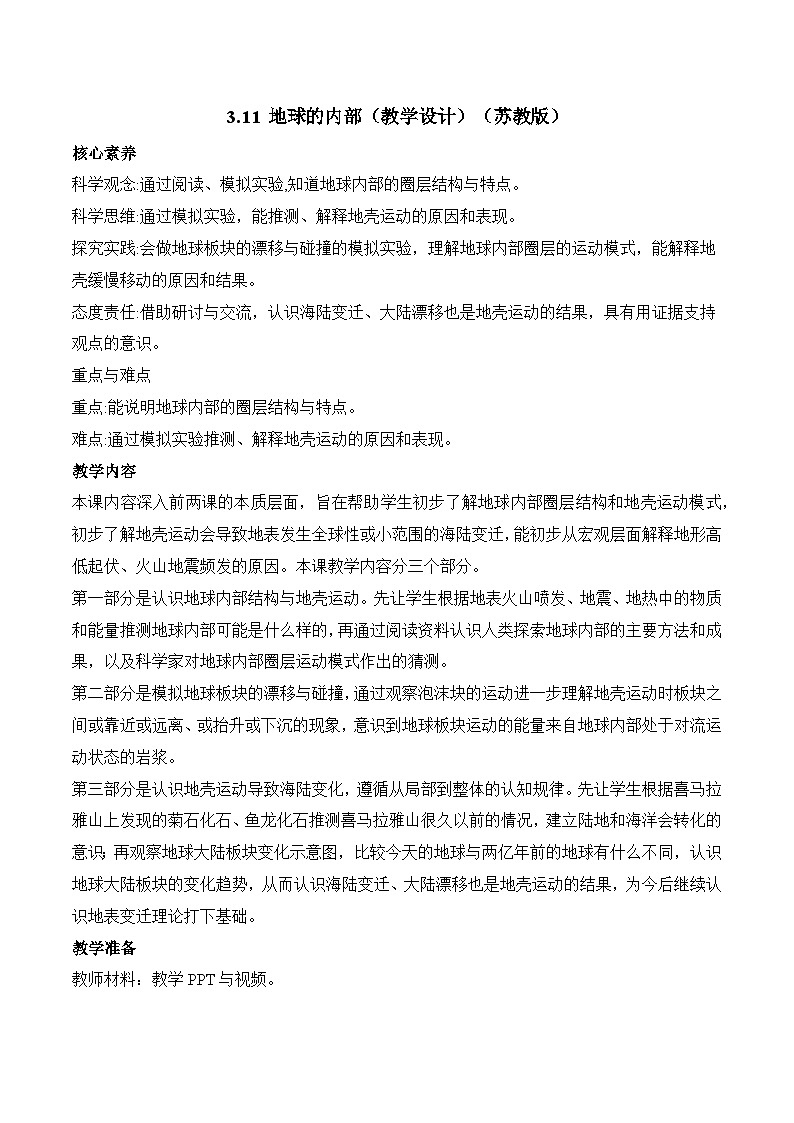 苏教版科学五年级上册 3.11 地球的内部（教学设计）第1页