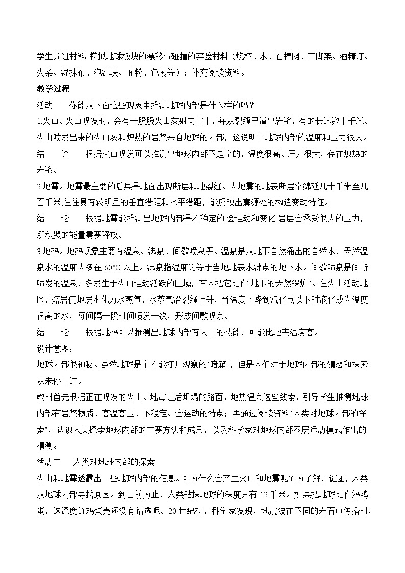 苏教版科学五年级上册 3.11 地球的内部（教学设计）第2页