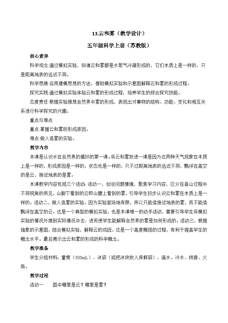 苏教版科学五年级上册 4.13 云和雾（教学设计）第1页