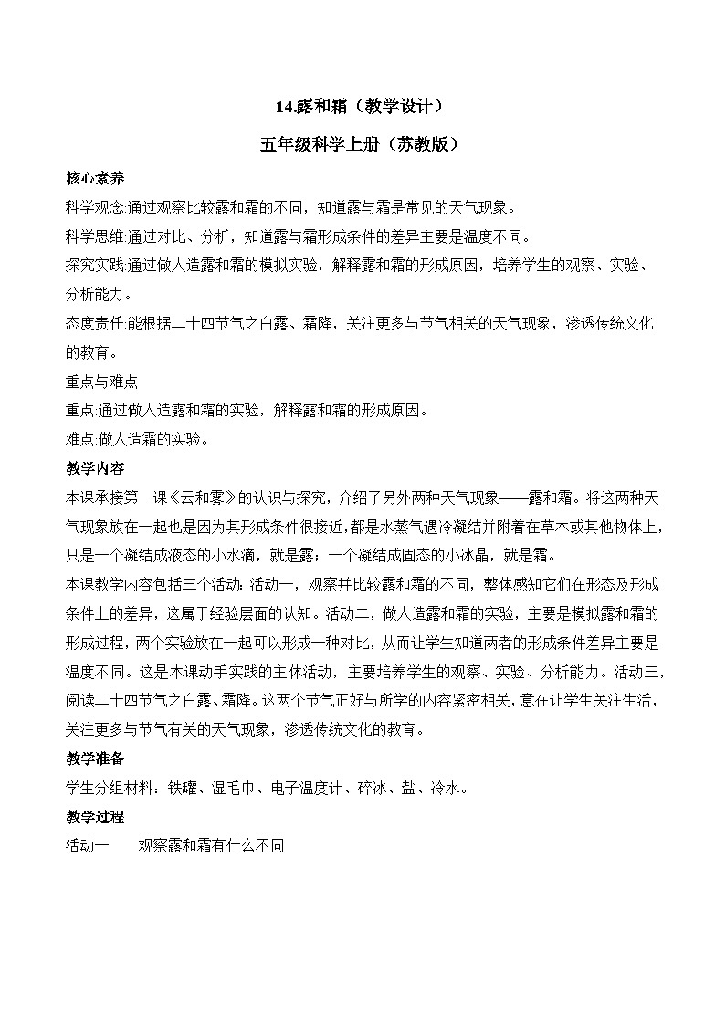 苏教版科学五年级上册 4.14 露和霜（教学设计）第1页